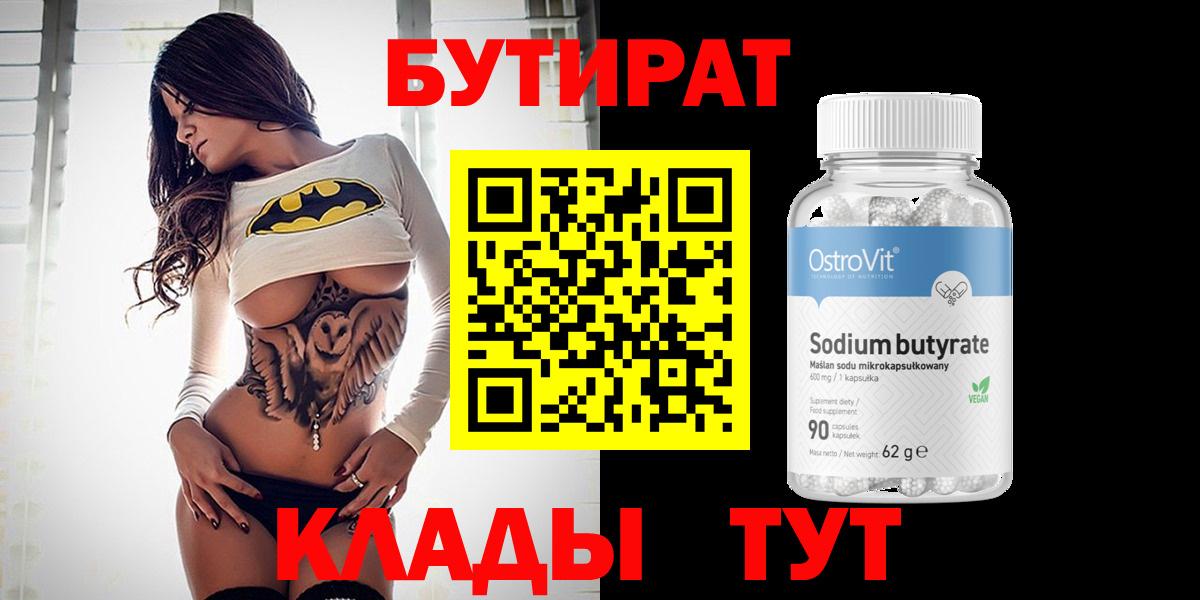 БУТИРАТ 1.4BDO Котовск