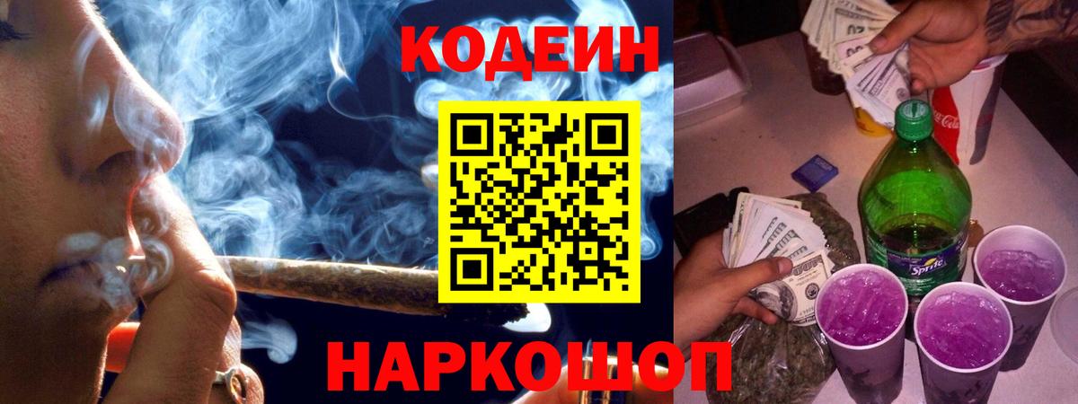 Кодеин Purple Drank Котовск